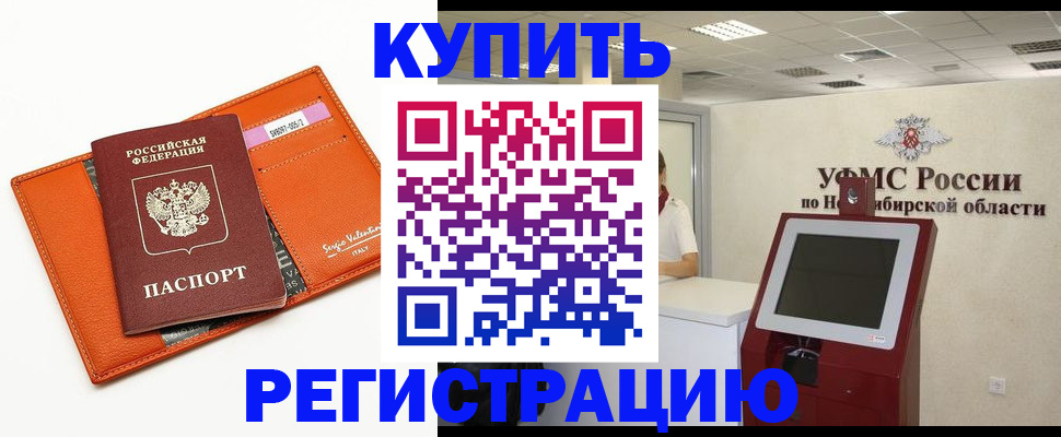 временная регистрация недорого в Минусинске